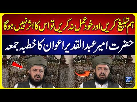 Friday Sermon by Hazrat Amir Abdul Qadeer Awan | Suno News HD