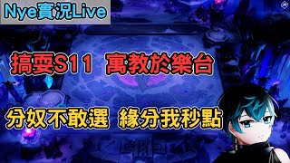 【Nye實況】聯盟戰棋S11 新版本 補上戰績：11141117 分奴不敢選 緣分我秒點 娛樂型主播 寓教於樂台｜戰棋教學14.8｜ TFTS11