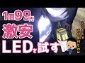 【ポジション球取付】送料無料 [ 1個99円 ] のLEDってどんなん!?