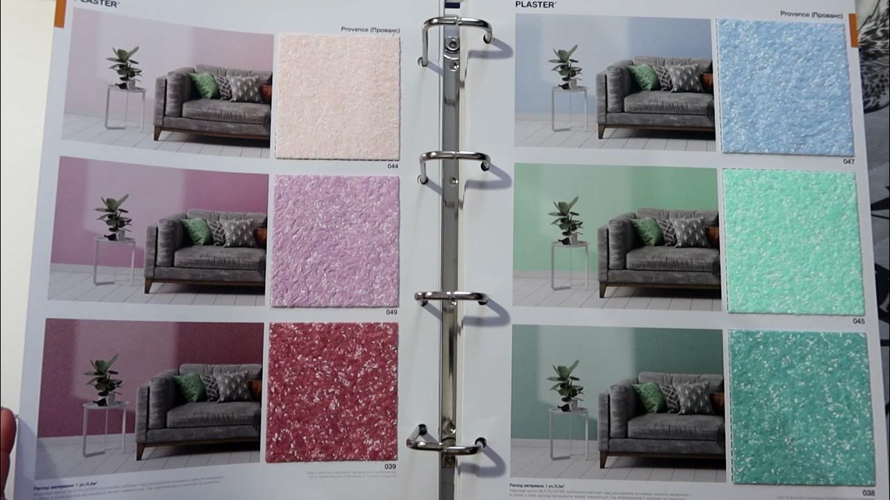 КАКИЕ ЖИДКИЕ ОБОИ ВЫБРАТЬ? Каталог Silk Plaster - YouTube