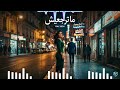 MA TARGA3ICH ما ترجعيش Rai 2026 Chanson Rai Sur La Trahison Le Succès 
