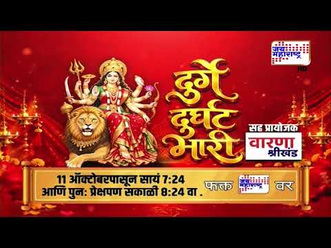 Durge Durghat Bhari | 'दुर्गे दुर्घट भारी', पाहा फक्त 'जय महाराष्ट्र' वर
