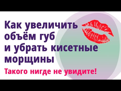 Как увеличить объём губ, убрать кисетные морщины используя зубную щётку, ролик или скребки гуаша.