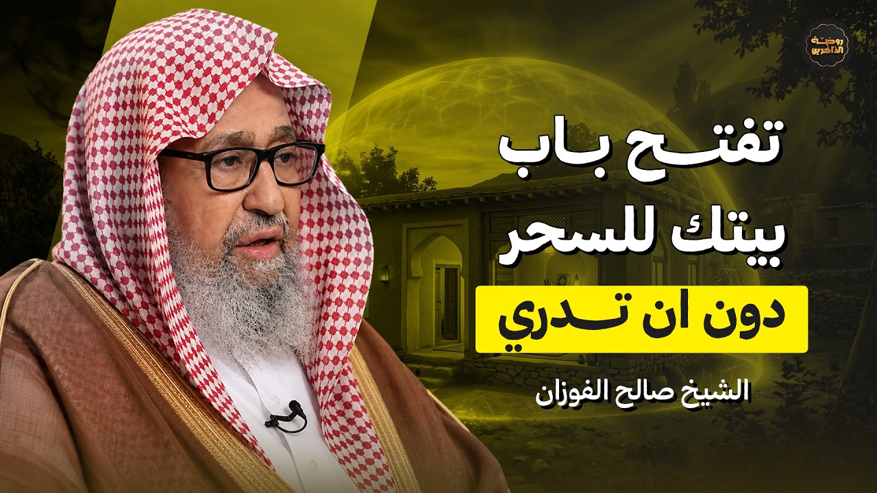 كيف تحصن نفسك وبيتك يوميًا من السحر؟!