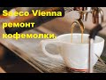 Saeco Vienna - плохо мелет зерно кофемолка. Есть решение проблемы.
