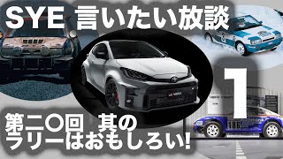 【言いたい放談】第二十回 ラリーはおもしろい！東京オートサロン 公開収録 １／２