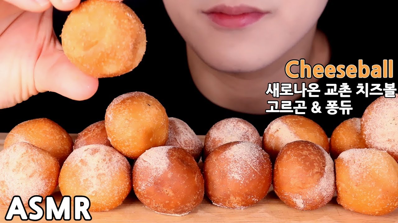 ASMR 새로나온 교촌치즈볼 Cheeseball チーズボール (eating sounds) 먹방 [mukbang] 咀嚼音