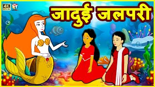 जादुई जलपरी Magical Mermaid Comedy Story हिंदी कहानियां Hindi Kahaniya Funny Comedy Video