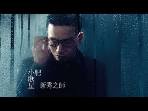 小肥 (Terence Siufay)-新秀之師
