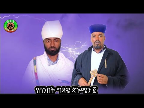 የዕለተ ሰንበት ግጻዌ ጳጒሜን ምስባክ