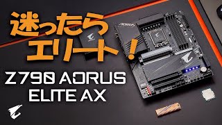 Z790 AORUS ELITE AX | 最新 Intel で迷ったらこれ！