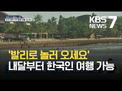 인도네시아 “다음 달 한국 등에 발리섬 관광 허용” / KBS 2021.09.18.