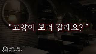 남자19Asmr고양이 보러 갈래요?여성향남자친구Roleplay