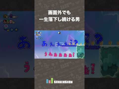 画面外でも一生落下し続ける男【スーパーマリオブラザーズ ワンダー】 #shorts