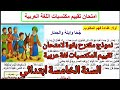 امتحان تقييم المكتسبات في اللغة العربية السنة الخامسة ابتدائي
