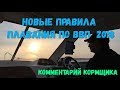 Новые правила плавания по ВВП 2018  Жесть   не то слово!