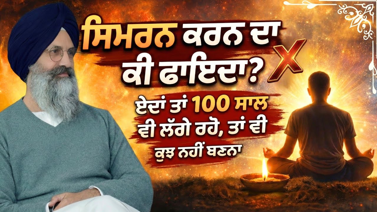 ਸਿਮਰਨ ਕਰਨ ਦਾ ਕੀ ਫਾਇਦਾ❌ ਏਦਾਂ ਤਾਂ 100 ਸਾਲ ਵੀ ਲੱਗੇ ਰਹੋ🤔ਤਾਂ ਵੀ ਕੁਝ ਨਹੀਂ ਬਣਨਾ || Radha Soami Sakhi 