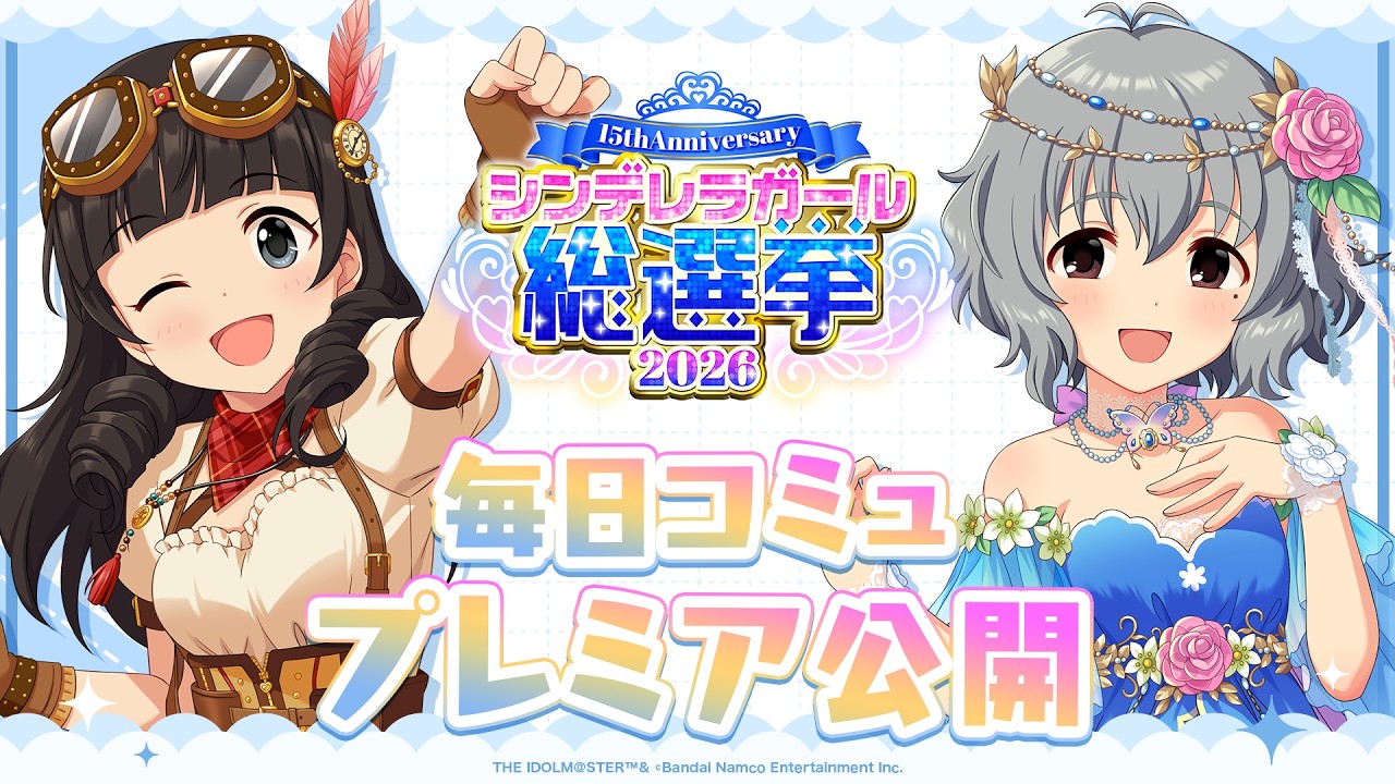 デレステ】「氏家むつみ&成宮由愛コミュ特別編集動画」 【アイドル