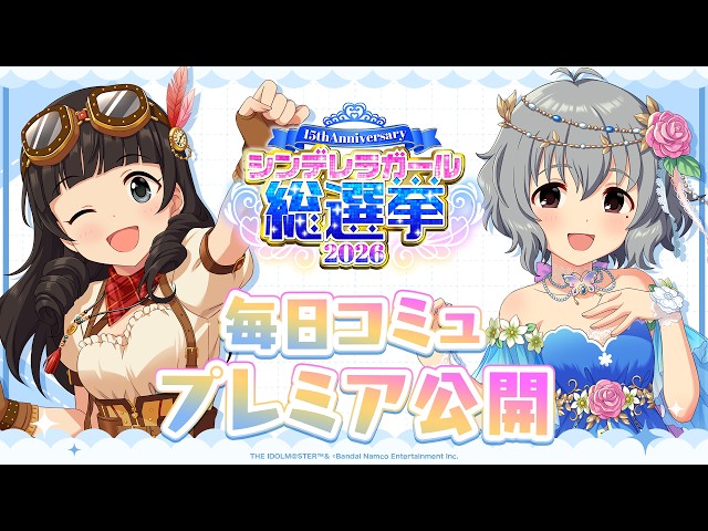 デレステ】「氏家むつみ&成宮由愛コミュ特別編集動画」 【アイドル