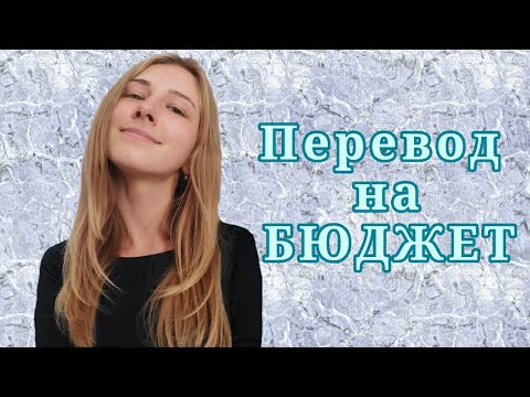 ПЕРЕВОД НА БЮДЖЕТ/ РЕАЛЬНО ЛИ?