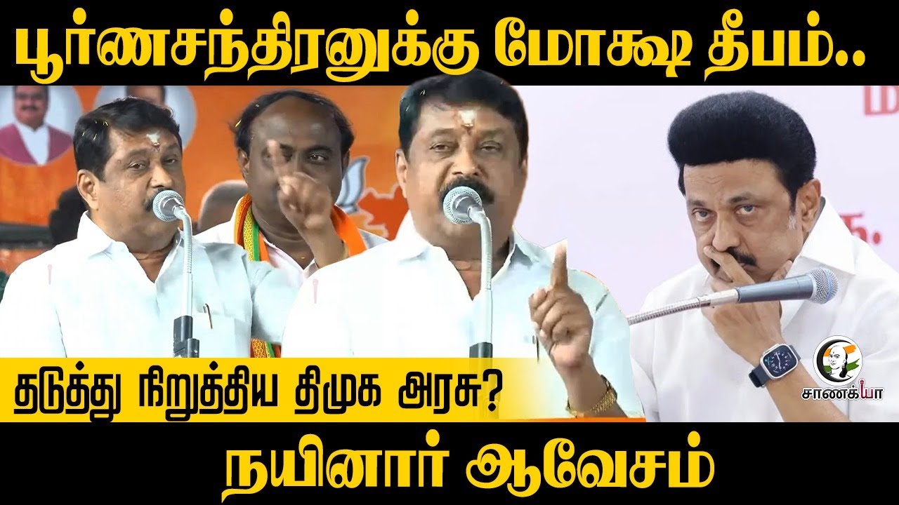 பூர்ணசந்திரனுக்கு மோக்ஷ தீபம்.. | Nainar Nagendran Speech | Thiruparankundram Issue | BJP | DMK