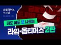 금감원부터 전현직 국회의원, 청와대 인사들까지?…라임 · 옵티머스 총정리 2탄! | 소셜라이브 이브닝 (20201028)