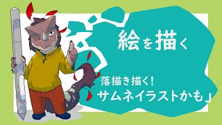 【 作業配信 】落描き「サムネイラストかも」【 Drawing stream 】
