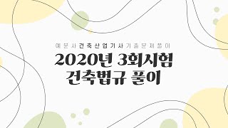 [예문사] 건축산업기사 2020년 3회시험 건축법규