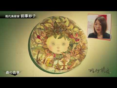 ブレイク前夜～次世代の芸術家たち～ #161 前澤 妙子 (Taeko Maezawa)