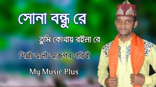 আমার সোনা বন্ধু রে | Amr Sono bundore | Singer Ajgar Goribi | শিল্পী আলী আজগর গরিবী | My Music Plus