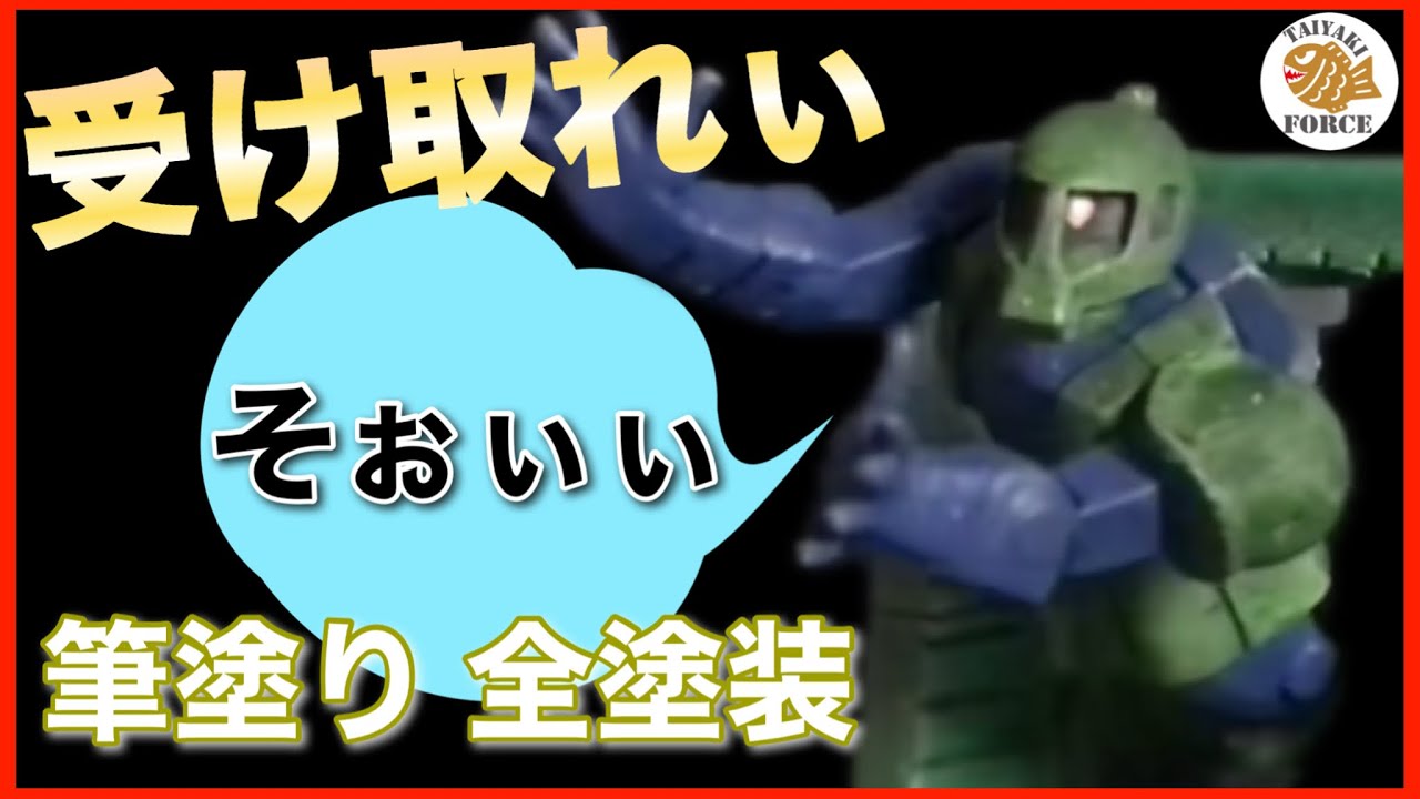 チョコサプ 機動戦士ガンダム ゾック 全塗装 ガンプラ 完成品 チョコサプ・ゾック｜しらいしさんのガンプラ作品｜GUNSTA