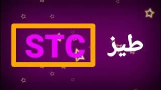 اتصالات جديدة: طيز STC