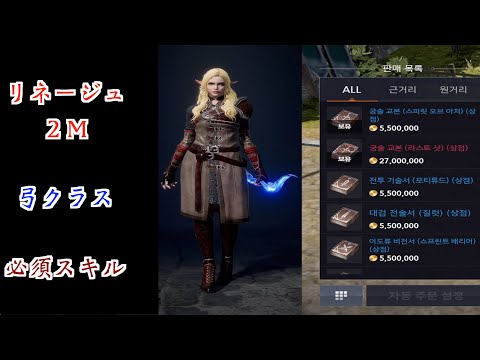【リネージュ 2M】無課金でも時間さえかければ習得できる英雄スキルーラストショット!【리니지 2m】