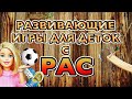 ИГРЫ ДЛЯ ДЕТОК С РАС.ЧЕМ МОЖНО ЗАИНТЕРЕСОВАТЬ РЕБЁНКА ?