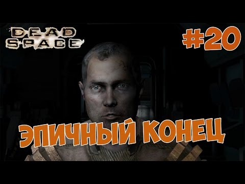 Dead Space Прохождение #20 ЭПИЧНЫЙ КОНЕЦ