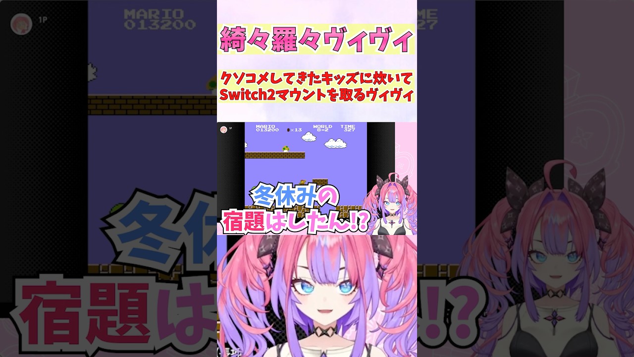 クソコメしてきたキッズに炊いてSwitch2マウントを取るヴィヴィ #shorts #ホロライブ #切り抜き #vtuber #ホロ切り抜き #綺々羅々ヴィヴィ