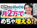 【やらないと損する】iDeCoは50代からでも全然遅くない!メリットとデメリット、5年ルール改悪についても徹底検証