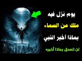 ملك نزل من السماء وكلم النبي ﷺ وأخبره بشئ عجيب لن تصدق بماذا أخبره ملك نزل من السماء وكلم النبي ﷺ وأخبره بشئ عجيب لن تصدق بماذا أخبره