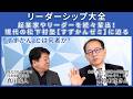 【現代の松下村塾】すずかんゼミは、何故、人物が育つのか。その人材育成と組織論【リーダーシップ大全】