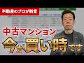 【2026年4月最新】中古マンショントレンドをエビデンスで解説！マンションは今が買い時！？