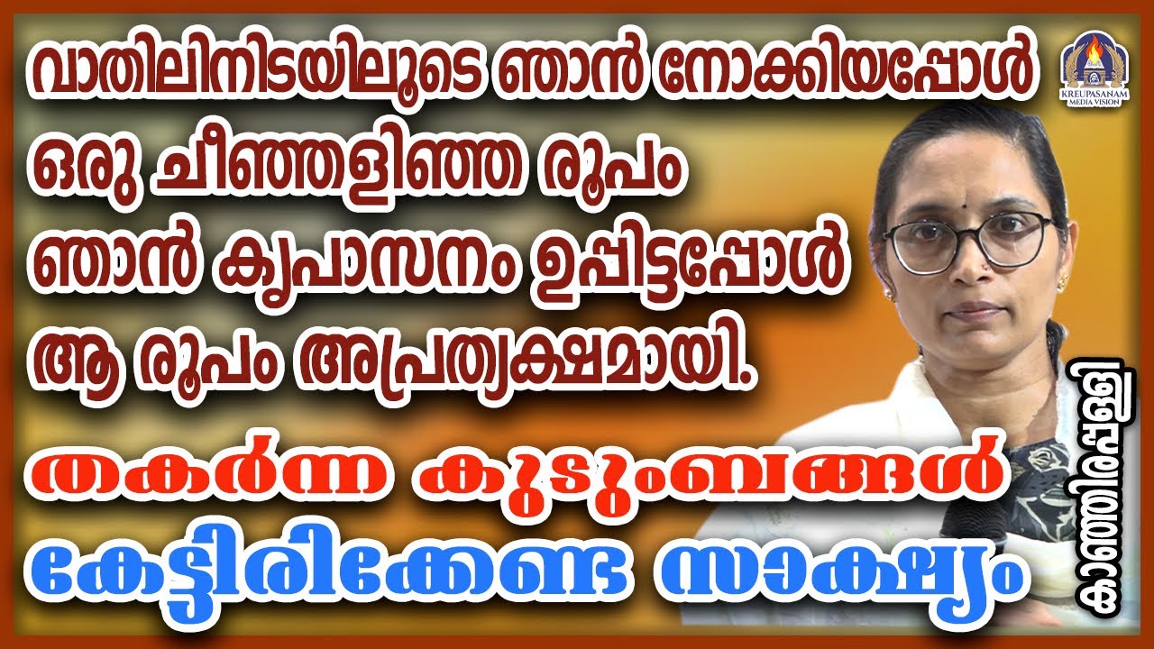 വാതിലിനിടയിലൂടെ ഞാൻ നോക്കിയപ്പോൾ ഒരു ചീഞ്ഞളിഞ്ഞ രൂപം ഞാൻ കൃപാസനം ഉപ്പിട്ടപ്പോൾ