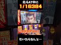 【100万再生】AT中16384分の1を引いた結果なんと…！【スマスロ北斗の拳】 #shorts