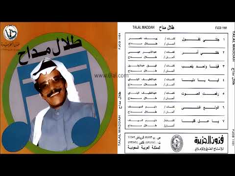 طلال مداح خلني امر البوم جتني تقول رقم 9