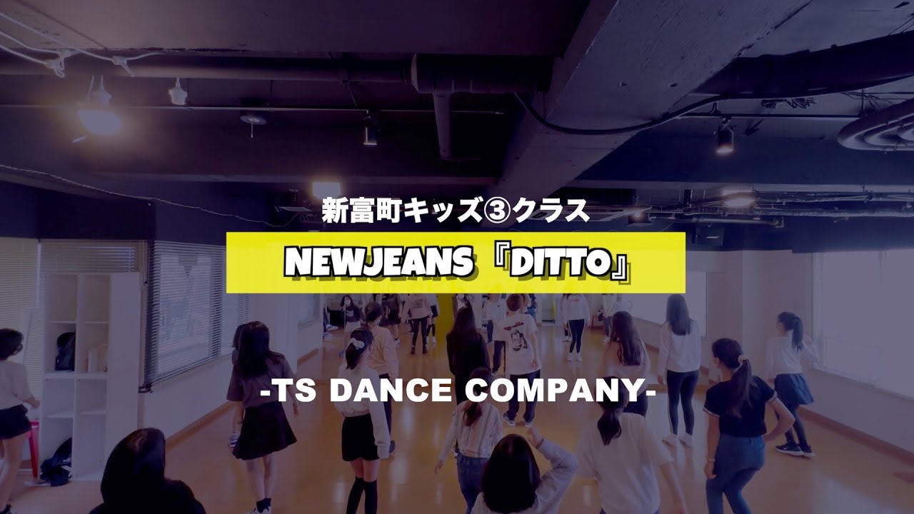 新富町キッズ③クラスの様子♫ NewJeans『Ditto』【TSダンスカンパニー】
