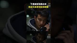 于果被旅馆轰出来，绝症兄弟拿钱给他撑腰｜《小爸爸》Little Daddy
