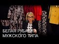 Белая рубашка мужского типа