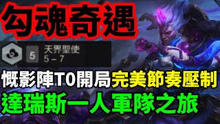 【聯盟戰棋】T0級別前期過渡陣 達瑞斯直接砍全場  勾魂奇遇配上壓力節奏打法 這局沒人可以阻止我 ! 菁英 S11 | 云顶之弈、TFT