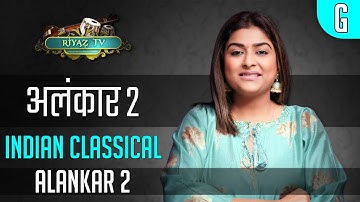 Alankar 2 | अलंकार २ । Riyaz TV | मेरे बाद दोहराकर रियाज़ करें | Repeat & Learn | Indian Classical