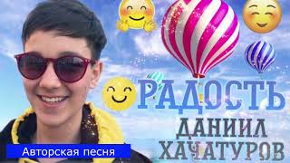 Даниил Хачатуров (Daniil Khachaturov)  Авторская песня "Радость"