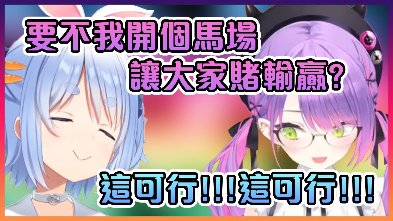 Towa大人表示想要在運動會上做一個能賭馬的賽馬場!佩克拉聽到這主意後眼睛馬上發光!【Hololive中文】【獅白牡丹/兔田佩克拉/常暗永遠】